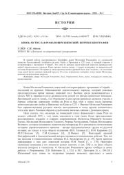 КНЯЗЬ МСТИСЛАВ РОМАНОВИЧ КИЕВСКИЙ: ШТРИХИ БИОГРАФИИ