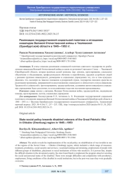 РЕАЛИЗАЦИЯ ГОСУДАРСТВЕННОЙ СОЦИАЛЬНОЙ ПОЛИТИКИ В ОТНОШЕНИИ ИНВАЛИДОВ ВЕЛИКОЙ ОТЕЧЕСТВЕННОЙ ВОЙНЫ В ЧКАЛОВСКОЙ (ОРЕНБУРГСКОЙ) ОБЛАСТИ В 1945-1953 ГГ