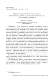 Продвигая фронтир христианизации: внекультовая работа религиозных организаций в Южном Омо, Эфиопия