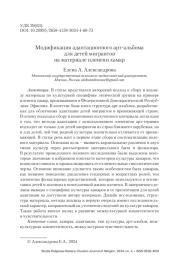 Модификация адаптационного арт-альбома для детей мигрантов на материале племени хамар