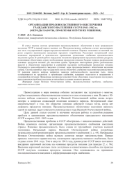 ОРГАНИЗАЦИЯ ПРОДОВОЛЬСТВЕННОГО ОБЕСПЕЧЕНИЯ ГРАЖДАНСКОГО НАСЕЛЕНИЯ СССР В 1941-1942 ГГ. (МЕТОДЫ РАБОТЫ, ПРОБЛЕМЫ И ПУТИ ИХ РЕШЕНИЯ)
