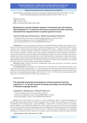 ВОЗМОЖНОСТИ ИСПОЛЬЗОВАНИЯ ИГРОВЫХ ТЕХНОЛОГИЙ ДЛЯ ДОСТИЖЕНИЯ ОБУЧАЮЩИМИСЯ 5-6 КЛАССОВ ЛИЧНОСТНЫХ РЕЗУЛЬТАТОВ ПРИ ИЗУЧЕНИИ ЛЕКСИКОЛОГИИ И ФРАЗЕОЛОГИИ НА УРОКАХ РУССКОГО ЯЗЫКА