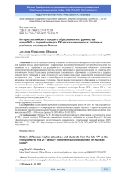 ИСТОРИЯ РОССИЙСКОГО ВЫСШЕГО ОБРАЗОВАНИЯ И СТУДЕНЧЕСТВА КОНЦА XVII - ПЕРВОЙ ЧЕТВЕРТИ XXI ВЕКА В СОВРЕМЕННЫХ ШКОЛЬНЫХ УЧЕБНИКАХ ПО ИСТОРИИ РОССИИ