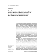 ОСОБЕННОСТИ ИЗУЧЕНИЯ РЕФОРМЫ УПРАВЛЕНИЯ ПРОМЫШЛЕННОСТЬЮ И СТРОИТЕЛЬСТВОМ В НОВЕЙШЕЙ РОССИЙСКОЙ ИСТОРИОГРАФИИ