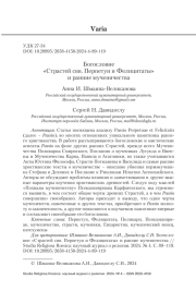 Богословие «Страстей свв. Перпетуи и Фелицитаты» и ранние мученичества