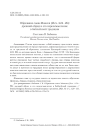 Обрезание сына Моисея (Исх. 4:24–26): древний обряд и его переосмысление в библейской традиции