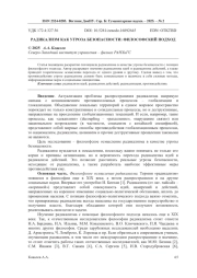 РАДИКАЛИЗМ КАК УГРОЗА БЕЗОПАСНОСТИ: ФИЛОСОФСКИЙ ПОДХОД