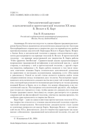 Онтологический аргумент в католической и протестантской теологии ХХ века: Б. Вельте и К. Барт