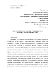 МАТЕМАТИЧЕСКИЕ ОСНОВЫ ТЕОРИИ РАСЧЕТА СТРОИТЕЛЬНЫХ КОНСТРУКЦИЙ