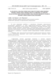 РАЗРАБОТКА ДИАГНОСТИЧЕСКОГО ИНСТРУМЕНТАРИЯ ОЦЕНКИ ПРОФЕССИОНАЛЬНО-ЛИЧНОСТНОГО РАЗВИТИЯ СТУДЕНТОВ ПЕДАГОГИЧЕСКИХ НАПРАВЛЕНИЙ СРЕДСТВАМИ ХИМИИ В СРЕДНЕМ ПРОФЕССИОНАЛЬНОМ ОБРАЗОВАНИИ