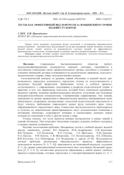 ТЕСТЫ КАК ЭФФЕКТИВНЫЙ ВИД КОНТРОЛЯ ЗА ПОВЫШЕНИЕМ УРОВНЯ ЗНАНИЙ СТУДЕНТОВ