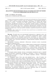ДИДАКТИЧЕСКИЕ ВОЗМОЖНОСТИ НАСТОЛЬНЫХ ИГР ПРИ ОБУЧЕНИИ ГЛАГОЛАМ ДВИЖЕНИЯ В ИРАНСКИХ ВУЗАХ