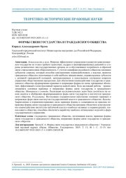 ФОРМЫ СВЯЗИ ГОСУДАРСТВА И ГРАЖДАНСКОГО ОБЩЕСТВА