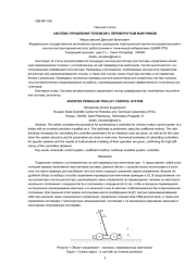 СИСТЕМА УПРАВЛЕНИЯ ТЕЛЕЖКОЙ С ПЕРЕВЕРНУТЫМ МАЯТНИКОМ