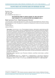 ФОРМИРОВАНИЕ И ДЕЯТЕЛЬНОСТЬ РЯЗАНСКОГО ОКРУЖНОГО СУДА ВО ВТОРОЙ ПОЛОВИНЕ XIX В