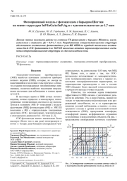 Фотоприемный модуль с фотокатодом с барьером Шоттки на основе структуры InP/InGaAs/InP: Ag и с чувствительностью до 1,7 мкм