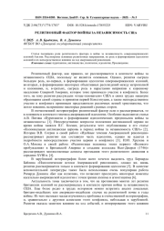 РЕЛИГИОЗНЫЙ ФАКТОР ВОЙНЫ ЗА НЕЗАВИСИМОСТЬ США