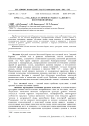 ПРОБЛЕМА ЛОКАЛЬНЫХ ОТЛИЧИЙ В СРЕДНЕМ ПАЛЕОЛИТЕ ВОСТОЧНОЙ ЕВРОПЫ