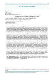 "ΕΙΔΟΣ": ОТ ПЛАТОНА К АРИСТОТЕЛЮ