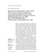 РОССИЙСКАЯ РЕВОЛЮЦИЯ: СЛОВО И ДЕЛО [РЕЦ. НА КН.: СЛОВА И КОНФЛИКТЫ: ЯЗЫК ПРОТИВОСТОЯНИЯ И ЭСКАЛАЦИЯ ГРАЖДАНСКОЙ ВОЙНЫ В РОССИИ / ПОД РЕД. Б. И. КОЛОНИЦКОГО И ДР. СПБ.: ИЗД-ВО ЕУСПБ, 2022. 328 С. (ЭПОХА ВОЙН И РЕВОЛЮЦИЙ; ВЫП. 16)]