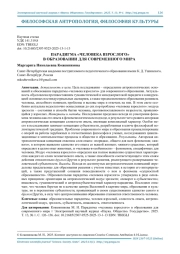 ПАРАДИГМА "ЧЕЛОВЕКА ВЗРОСЛОГО" В ОБРАЗОВАНИИ ДЛЯ СОВРЕМЕННОГО МИРА
