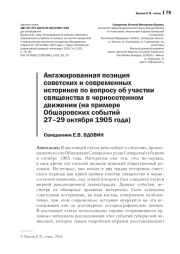 АНГАЖИРОВАННАЯ ПОЗИЦИЯ СОВЕТСКИХ И СОВРЕМЕННЫХ ИСТОРИКОВ ПО ВОПРОСУ ОБ УЧАСТИИ СВЯЩЕНСТВА В ЧЕРНОСОТЕННОМ ДВИЖЕНИИ (НА ПРИМЕРЕ ОБШАРОВСКИХ СОБЫТИЙ 27-29 ОКТЯБРЯ 1905 ГОДА)