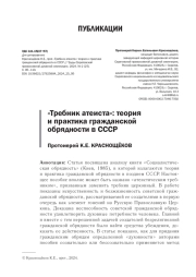 "ТРЕБНИК АТЕИСТА": ТЕОРИЯ И ПРАКТИКА ГРАЖДАНСКОЙ ОБРЯДНОСТИ В СССР