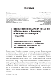 ВЗАИМОСВЯЗИ И ВЛИЯНИЯ ПОСЛАНИЙ К КОЛОССЯНАМ И ФИЛИМОНУ (О НОВОМ КОММЕНТАРИИ ТИНДЕЙЛА). РЕЦЕНЗИЯ НА КНИГУ: ALAN J. THOMPSON. COLOSSIANS AND PHILEMON: AN INTRODUCTION AND COMMENTARY. DOWNERS GROVE (ILL): IVP ACADEMIC, 2022. 280 PP.