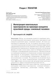 ИНТЕГРАЦИЯ МЕНТАЛЬНЫХ ПРОСТРАНСТВ НА ПРИМЕРЕ КОНЦЕПТА КУЛЬТОВОЙ СРЕДЫ "СНЕЖНЫЙ ЧЕЛОВЕК"