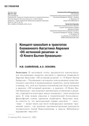 КОНЦЕПТ SAECULUM В ТРАКТАТАХ БЛАЖЕННОГО АВГУСТИНА АВРЕЛИЯ "ОБ ИСТИННОЙ РЕЛИГИИ" И "О КНИГЕ БЫТИЯ БУКВАЛЬНО"