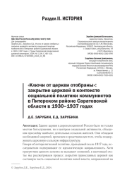 "КЛЮЧИ ОТ ЦЕРКВИ ОТОБРАНЫ": ЗАКРЫТИЕ ЦЕРКВЕЙ В КОНТЕКСТЕ СОЦИАЛЬНОЙ ПОЛИТИКИ КОММУНИСТОВ В ПИТЕРСКОМ РАЙОНЕ САРАТОВСКОЙ ОБЛАСТИ В 1930-1937 ГОДАХ