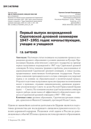 ПЕРВЫЙ ВЫПУСК ВОЗРОЖДЕННОЙ САРАТОВСКОЙ ДУХОВНОЙ СЕМИНАРИИ 1947-1951 ГОДОВ: НАЧАЛЬСТВУЮЩИЕ, УЧАЩИЕ И УЧАЩИЕСЯ