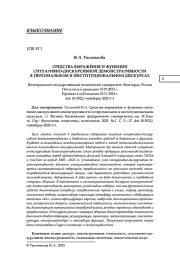 СРЕДСТВА ВЫРАЖЕНИЯ И ФУНКЦИИ СИТУАТИВНО-ДИСКУРСИВНОЙ ДЕМОНСТРАТИВНОСТИ В ПЕРСОНАЛЬНОМ И ИНСТИТУЦИОНАЛЬНОМ ДИСКУРСАХ