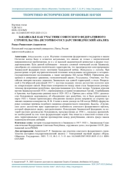 ЗАКАВКАЗЬЕ КАК УЧАСТНИК СОВЕТСКОГО ФЕДЕРАТИВНОГО СТРОИТЕЛЬСТВА (ИСТОРИКО-ГОСУДАРСТВОВЕДЧЕСКИЙ АНАЛИЗ)