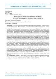 ФУНКЦИИ ОСОБОГО ПРАВОВОГО ПОРЯДКА: НЕКОТОРЫЕ ОБЩЕТЕОРЕТИЧЕСКИЕ АСПЕКТЫ
