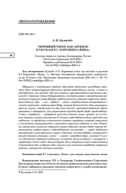 ТЮРЕМНЫЙ ТОПОС КАК АНТИДОМ В РАССКАЗЕ В. Г. КОРОЛЕНКО "ЯШ-КА"