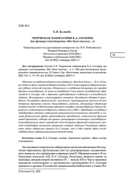 ТВОРЧЕСКАЯ ЛАБОРАТОРИЯ В. А. СОСНОРЫ (НА ПРИМЕРЕ СТИХОТВОРЕНИЯ "ВОТ БЫЛО ВЕСЕЛЬЕ...")