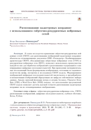 Распознавание кадастровых координат с использованием свёрточно-рекуррентных нейронных сетей