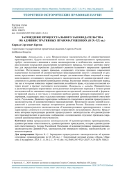 ЗАРОЖДЕНИЕ ПРОЦЕССУАЛЬНОГО ЗАКОНОДАТЕЛЬСТВА ОБ АДМИНИСТРАТИВНЫХ ПРАВОНАРУШЕНИЯХ (В IX-XX ВВ.)