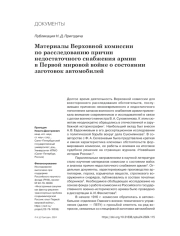 МАТЕРИАЛЫ ВЕРХОВНОЙ КОМИССИИ ПО РАССЛЕДОВАНИЮ ПРИЧИН НЕДОСТАТОЧНОГО СНАБЖЕНИЯ АРМИИ В ПЕРВОЙ МИРОВОЙ ВОЙНЕ О СОСТОЯНИИ ЗАГОТОВОК АВТОМОБИЛЕЙ