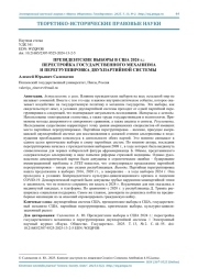 ПРЕЗИДЕНТСКИЕ ВЫБОРЫ В США 2024 Г.: ПЕРЕСТРОЙКА ГОСУДАРСТВЕННОГО МЕХАНИЗМА И ПЕРЕГРУППИРОВКА ДВУХПАРТИЙНОЙ СИСТЕМЫ