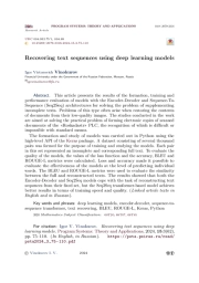 Восстановление текстовых последовательностей с использованием моделей глубокого обучения