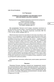 К ВОПРОСУ ПОСТРОЕНИЯ ТАКСОНОМИИ ЗАДАЧ ПРИ ОБУЧЕНИИ АНАЛИЗУ ДАННЫХ