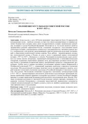 ПОЛОЖЕНИЕ МУСУЛЬМАН В СОВЕТСКОЙ РОССИИ В 1917-1927 ГГ