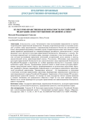 КУЛЬТУРНО-НРАВСТВЕННАЯ БЕЗОПАСНОСТЬ РОССИЙСКОЙ ФЕДЕРАЦИИ: КОНСТИТУЦИОННО-ПРАВОВОЙ АСПЕКТ