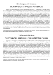 ОПЫТ АТРИБУЦИИ В ПРОЦЕССЕ РЕСТАВРАЦИИ