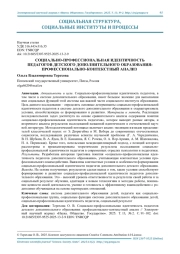 СОЦИАЛЬНО-ПРОФЕССИОНАЛЬНАЯ ИДЕНТИЧНОСТЬ ПЕДАГОГОВ ДЕТСКОГО ДОПОЛНИТЕЛЬНОГО ОБРАЗОВАНИЯ: ПРОФЕССИОНАЛЬНО-КОНТЕКСТНЫЙ АНАЛИЗ