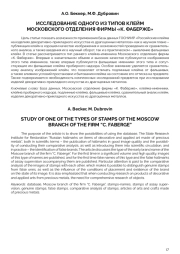 ИССЛЕДОВАНИЕ ОДНОГО ИЗ ТИПОВ КЛЕЙМ МОСКОВСКОГО ОТДЕЛЕНИЯ ФИРМЫ «К. ФАБЕРЖЕ»