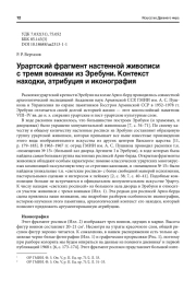 УРАРТСКИЙ ФРАГМЕНТ НАСТЕННОЙ ЖИВОПИСИ С ТРЕМЯ ВОИНАМИ ИЗ ЭРЕБУНИ. КОНТЕКСТ НАХОДКИ, АТРИБУЦИЯ И ИКОНОГРАФИЯ