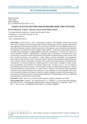 «ΕΙΔΟΣ» И ЕГО КАТЕГОРИАЛЬНАЯ ПРЕДИКАЦИЯ АРИСТОТЕЛЕМ